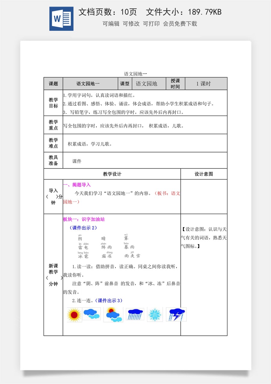 语文一年级下册教案第2版语文园地一 教学教案.docx